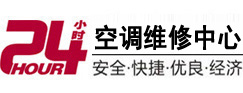五营24小时空调维修服务中心